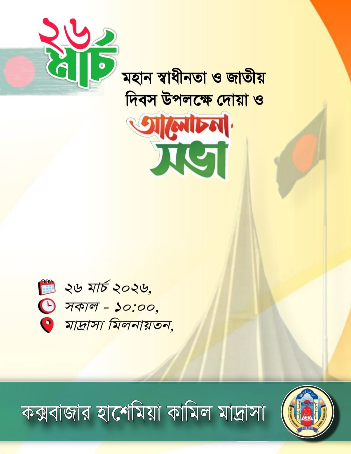 মহান জাতীয় ও স্বাধীনতা দিবস ২০২৬