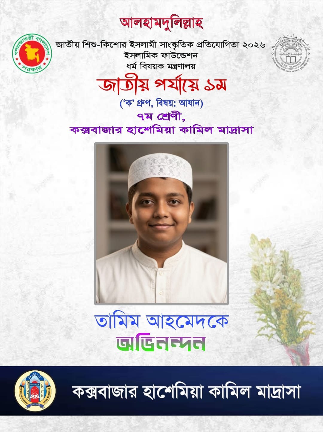 গৌরবময় অর্জন: আযান প্রতিযোগিতায় জাতীয় পর্যায়ে ১ম স্থান অধিকার