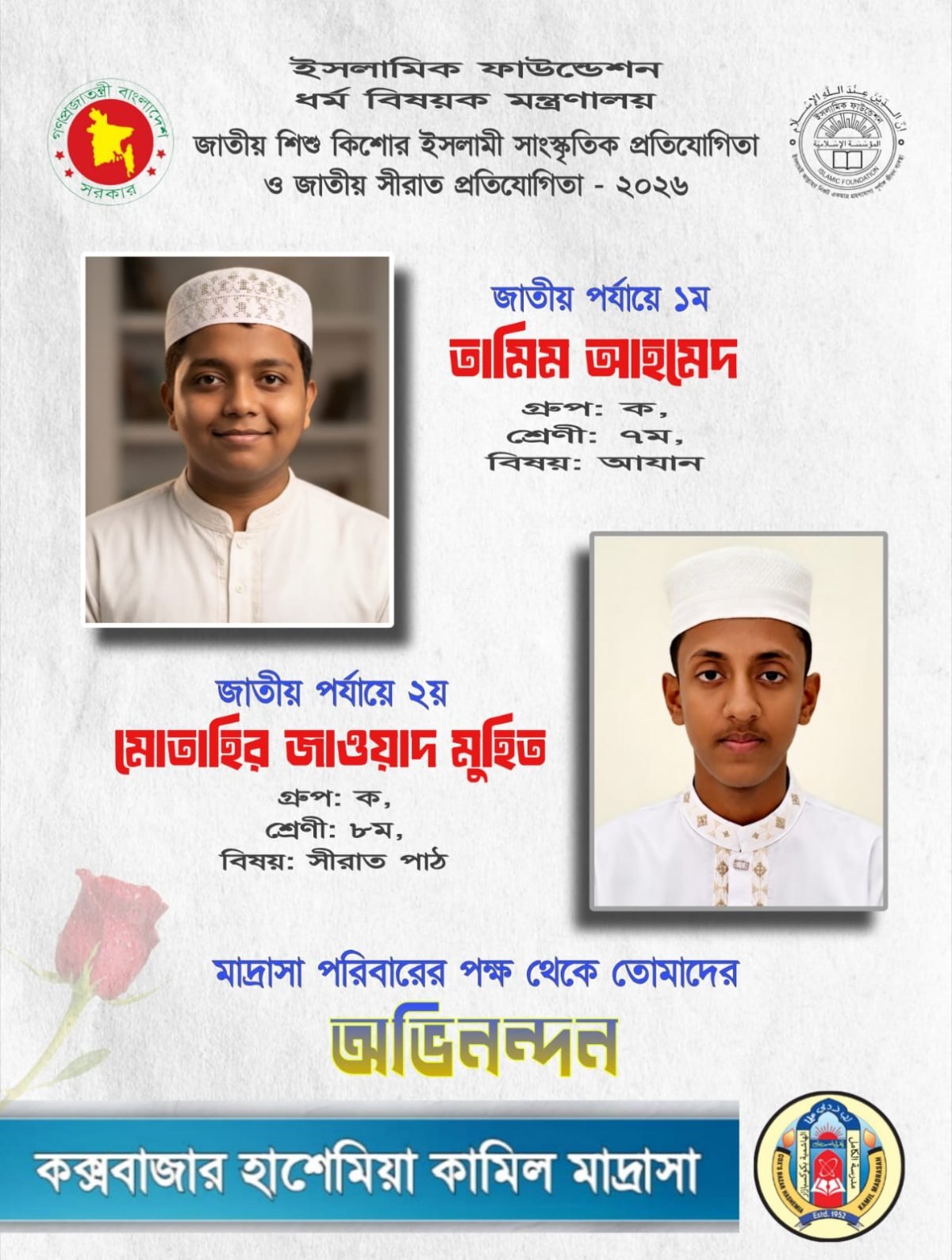 জাতীয় শিশু কিশোর ইসলামী সাংস্কৃতিক ও সীরাত প্রতিযোগিতা ২০২৬-এ অসামান্য সাফল্য